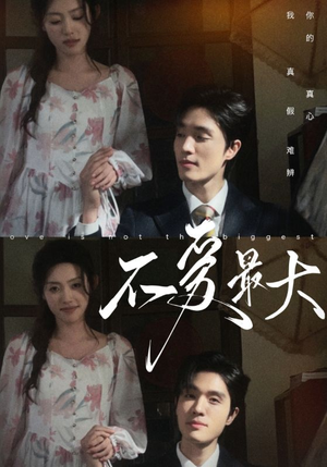 不爱最大（80集）最后的大结局