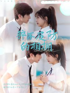 猝不及防的相拥（66集）抢先看新短剧