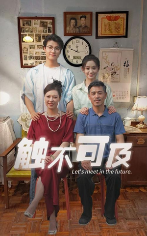 触不可及（30集）超火热门短剧