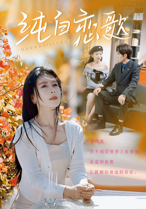 纯白恋歌（60集）越看越好看短剧