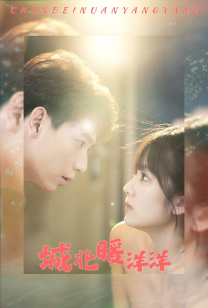 城北暖洋洋（60集）正能量短剧分享