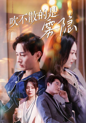 吹不散的是雾隐（53集）最新火爆短剧