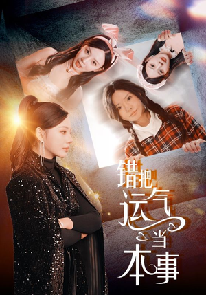 错把运气当本事（44集）超甜短剧抢先看