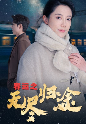 春运之无尽归途(49集) 春运之无尽归途(49集)免费短剧大全
