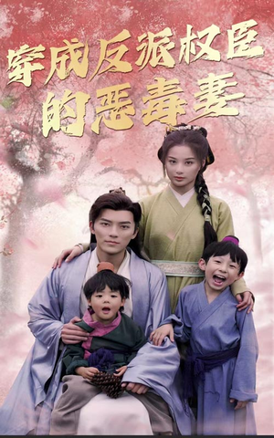 穿成反派权臣的恶毒妻(80集) 穿成反派权臣的恶毒妻(80集)百度在线观看