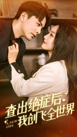 查出绝症后，我创飞全世界（70集）短剧更新抢先看