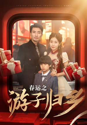 春运之游子归乡（83集）在线看完整版