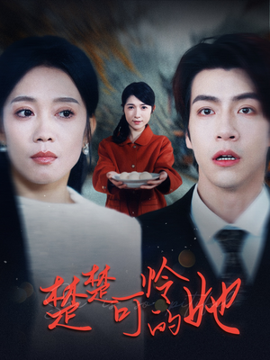 楚楚可怜的她（50集）热门短剧来袭