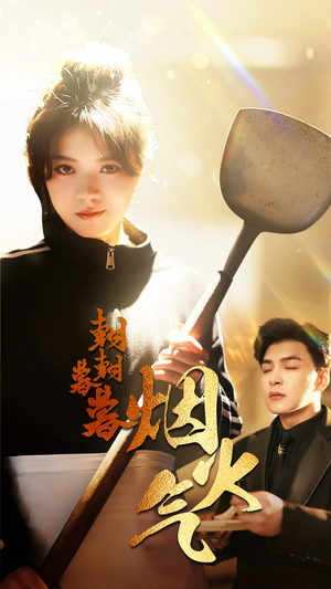 朝朝暮暮烟火气（68集）短剧追不停