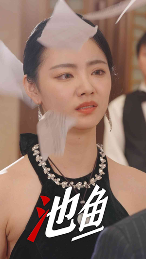 池鱼（30集）夸克网盘在线看