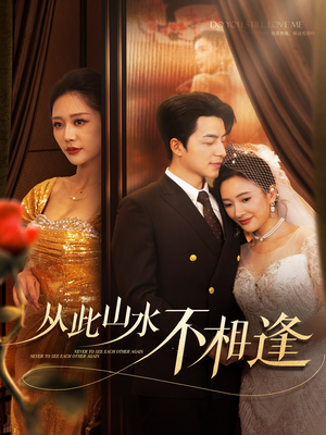 从此山水不相逢（60集）短剧推荐来了