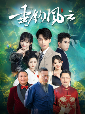 垂钓风云（35集）热门短剧抢先看