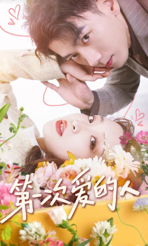 第一次爱的人（99集）在线观看