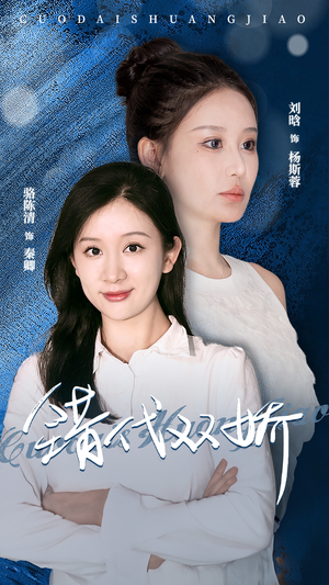 错代双娇（65集）今日短剧分享