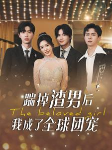 踹掉渣男后我成了全球团宠(90集) 踹掉渣男后我成了全球团宠(90集)最新上映免费看