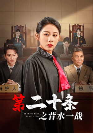 第二十条之背水一战（43集）女主谁演的