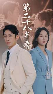 第二十八年春（80集）短剧推荐更新中