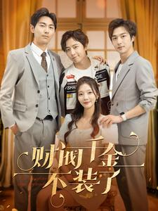 财阀千金不装了（98集）不用花钱看全剧