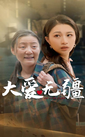 大爱无疆（30集）最后的大结局