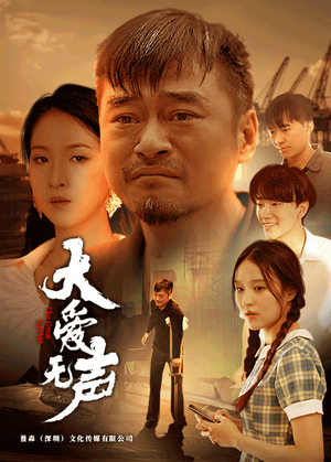 大爱无声（74集）网盘在线观看