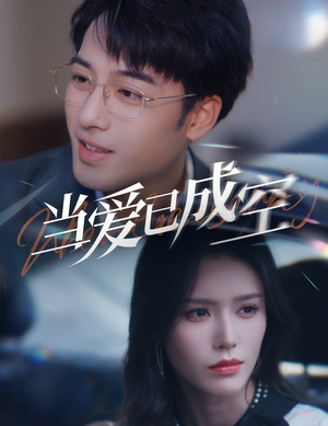 当爱已成空（30集）热播短剧分享