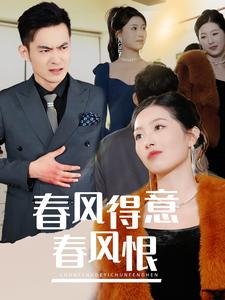 春风得意春风恨（33集）短剧免费分享
