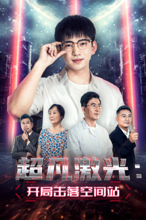 超凡激光：开局击落空间站（39集）追短剧关注我