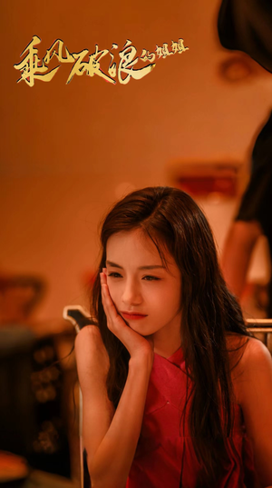 乘风破浪的姐姐（76集）爆火短剧抢先看