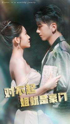 对不起姐就是豪门（80集）民国短剧推荐