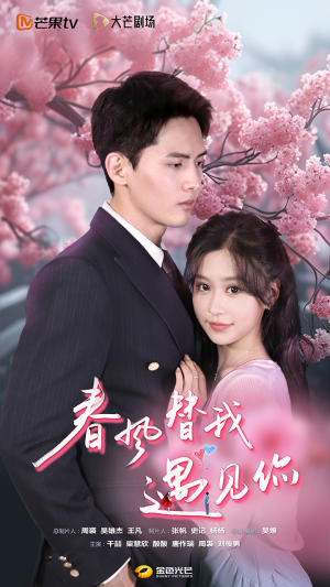 春风替我遇见你（100集）超好看短剧推荐