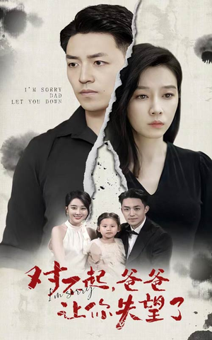 对不起，爸爸让你失望了（30集）最后一集