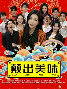 颠出美味（30集）热播短剧免费看