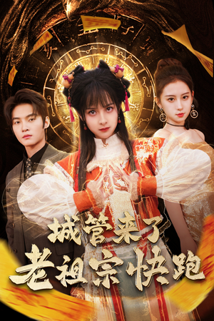 城管来了老祖宗快跑(66集) 城管来了老祖宗快跑(66集)河马免费短剧