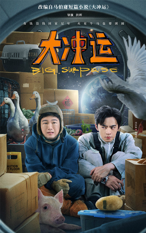 大冲运（16集）精彩短剧上线