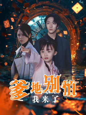 爹地别怕我来了（44集）短剧全集抢先看