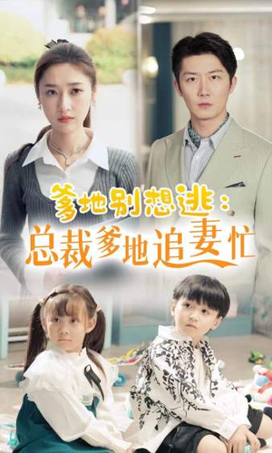 总裁爹地追妻忙（70集）最新上映的短剧