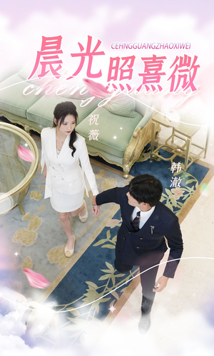 晨光照熹微（80集）在哪个平台看