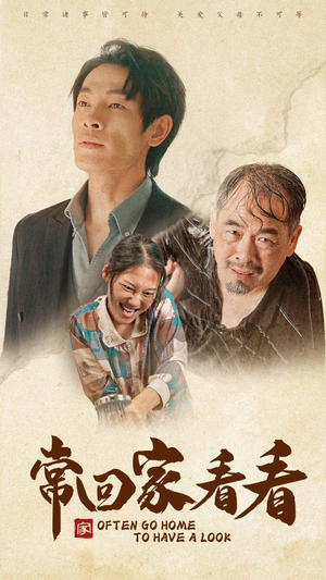 常回家看看（40集）免费短剧合集