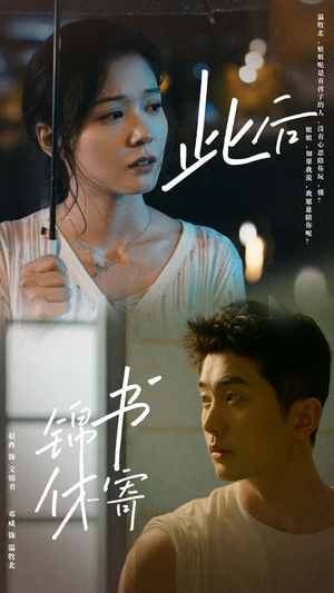 此后锦书休寄（80集）红果免费短剧