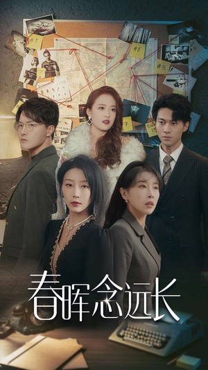 春晖念远长（63集）短剧全集免费