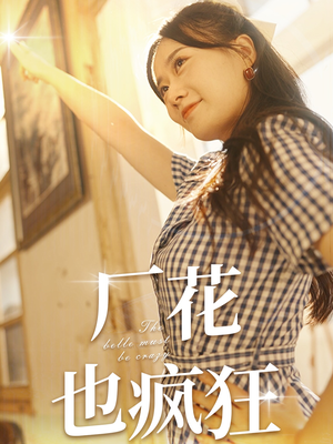 厂花也疯狂（80集）口碑之选免费看