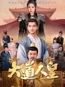 大道人皇(80集) 大道人皇(80集)短剧推荐来了