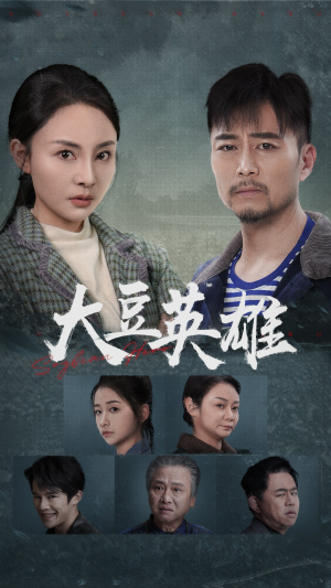 大豆英雄（60集）分享热门短剧