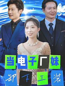 当电子厂妹卸下工装（38集）直接看到大结局