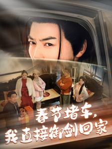 春节堵车我直接御剑飞行回家（76集）好看短剧看不停