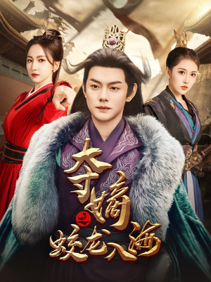 夺嫡之蛟龙入海（64集）热门短剧推荐