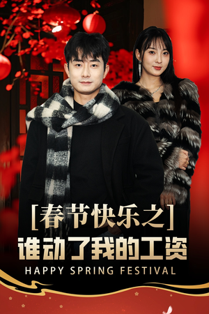 春节快乐之谁动了我的工资（44集）在线免费观看
