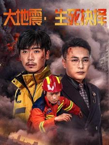 大地震生死抉择（51集）免费观看就是爽
