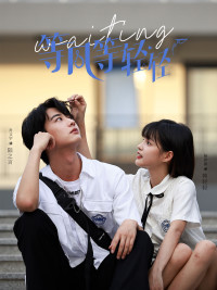 等风等轻轻（24集）短剧抢先看全集