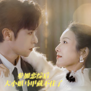 参加恋综后大小姐马甲藏不住了（98集）好看的国产短剧